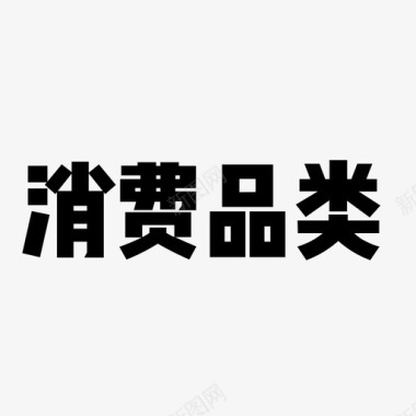 标题-13图标