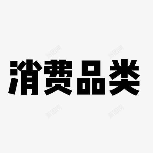 标题-13svg_新图网 https://ixintu.com 标题-13