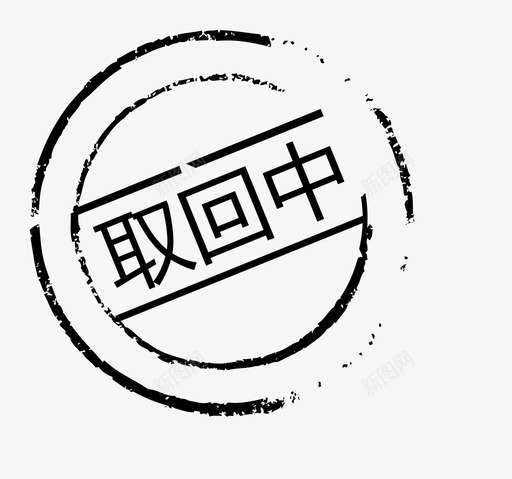 取回中 (1)svg_新图网 https://ixintu.com 取回中 (1)