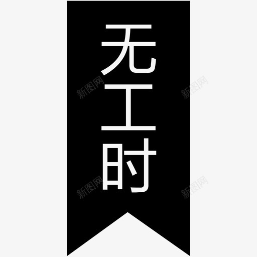 无工时-01svg_新图网 https://ixintu.com 无工时-01