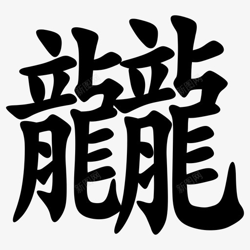 龖 = U+9F96svg_新图网 https://ixintu.com 龖 = U+9F96