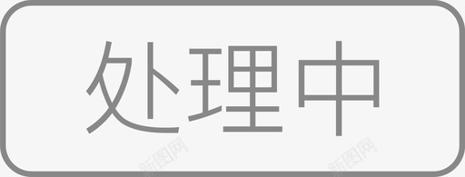 处理中-110×42svg_新图网 https://ixintu.com 处理中-110×42