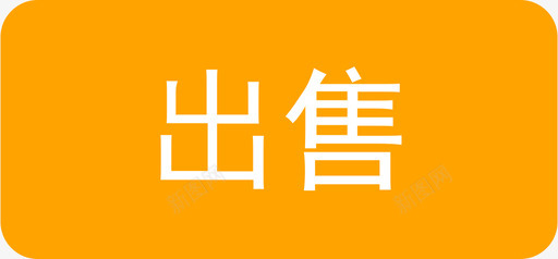 出售图标