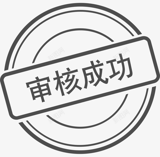 审核成功svg_新图网 https://ixintu.com 审核成功