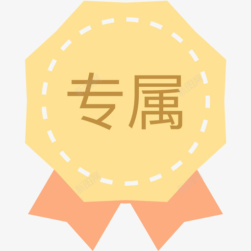 专属红包svg_新图网 https://ixintu.com 专属红包