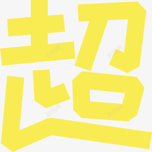 09_超svg_新图网 https://ixintu.com 09_超