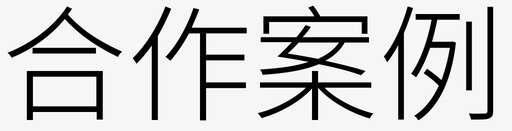 合作案例svg_新图网 https://ixintu.com 合作案例 文字