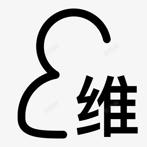 运维人员-01svg_新图网 https://ixintu.com 运维人员-01