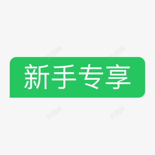 角标-新手专享svg_新图网 https://ixintu.com 角标-新手专享