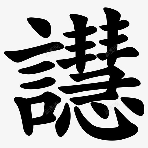 譿 = U+8B7Fsvg_新图网 https://ixintu.com 譿 = U+8B7F