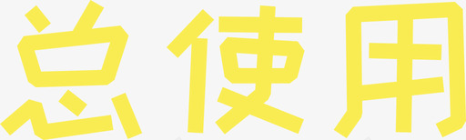 09_总使用svg_新图网 https://ixintu.com 09_总使用