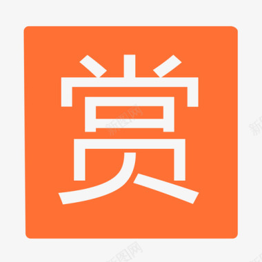 打赏图标