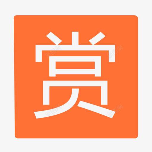 打赏svg_新图网 https://ixintu.com 打赏