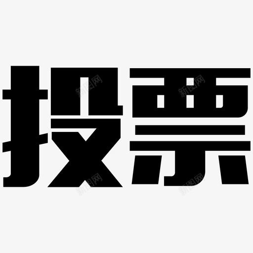 votesvg_新图网 https://ixintu.com vote