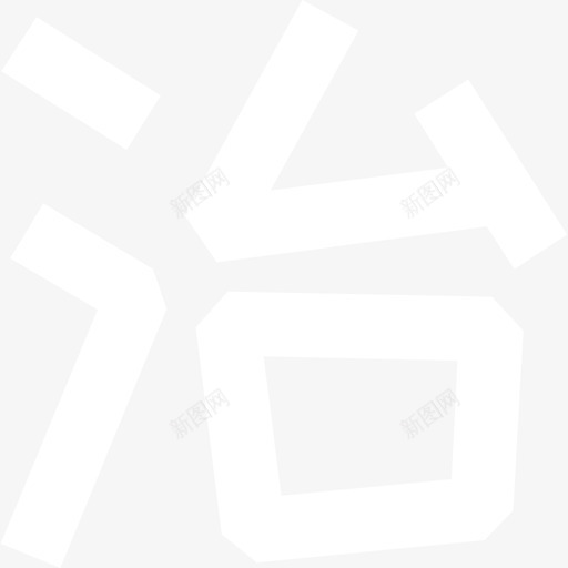 09_治svg_新图网 https://ixintu.com 09_治