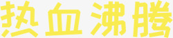热血沸腾08_热血沸腾高清图片