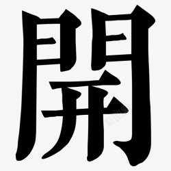 开u干開 = U+958B高清图片