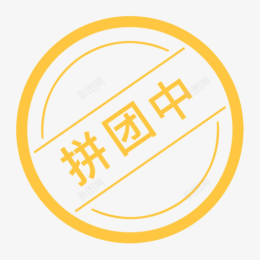 拼团中svg_新图网 https://ixintu.com 拼团中