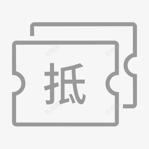 消费抵扣svg_新图网 https://ixintu.com 消费抵扣