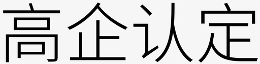 高企认定图标