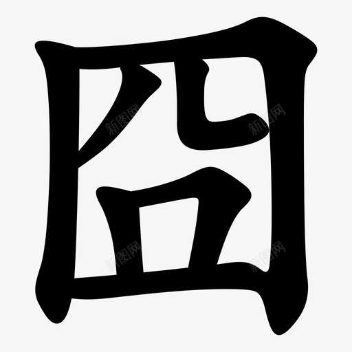 囧 = U+56E7svg_新图网 https://ixintu.com 囧 = U+56E7