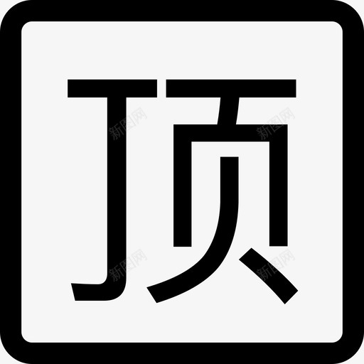 dingsvg_新图网 https://ixintu.com ding