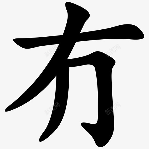 冇 = U+5187svg_新图网 https://ixintu.com 冇 = U+5187