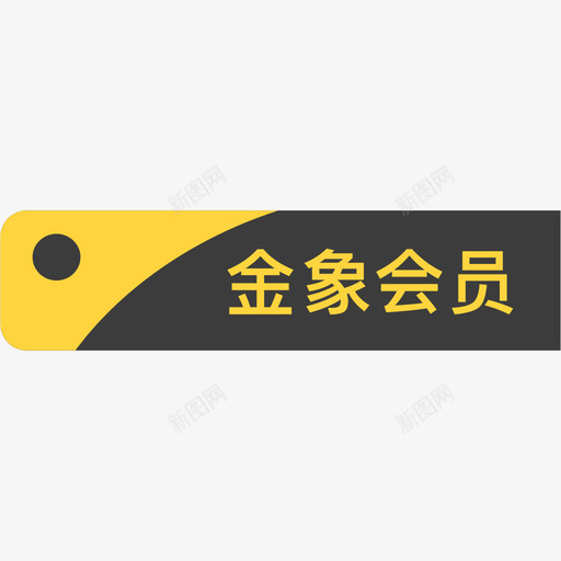 金象会员svg_新图网 https://ixintu.com 金象会员