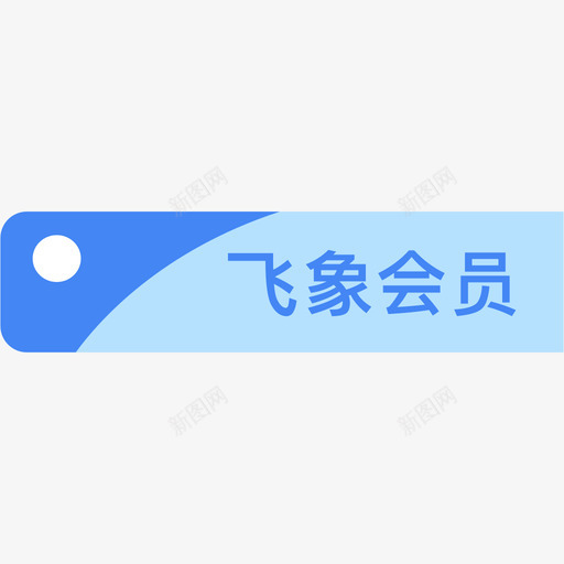 飞象会员svg_新图网 https://ixintu.com 飞象会员