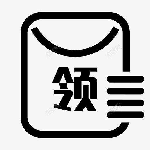 领红包记录svg_新图网 https://ixintu.com 领红包记录