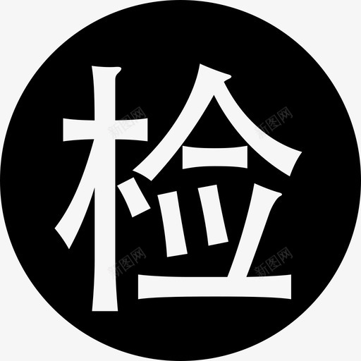 检疫审核svg_新图网 https://ixintu.com 检疫审核