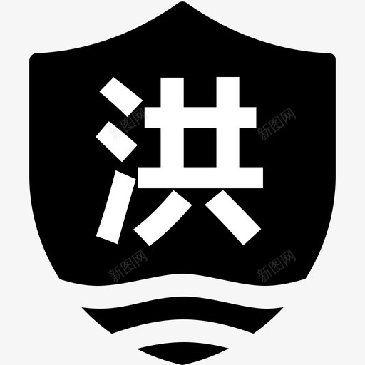 防洪svg_新图网 https://ixintu.com 防洪