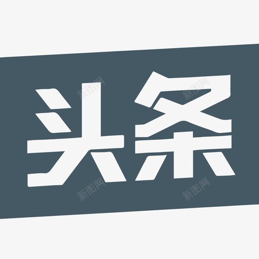 今日头条svg_新图网 https://ixintu.com 今日头条