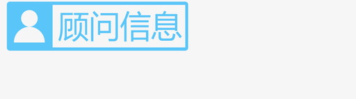 顾问信息svg_新图网 https://ixintu.com 顾问信息