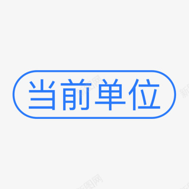 当前单位图标