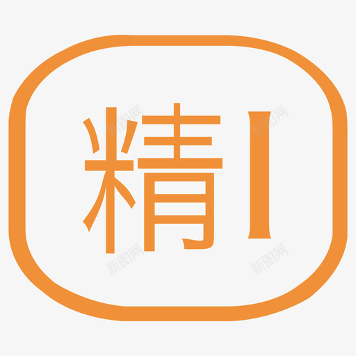 精Isvg_新图网 https://ixintu.com 精I 精1