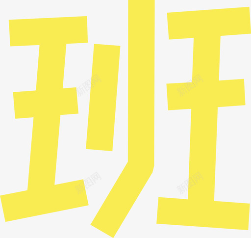 01_班2svg_新图网 https://ixintu.com 01_班2