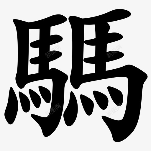 騳 = U+9A33svg_新图网 https://ixintu.com 騳 = U+9A33