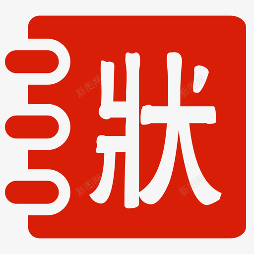 读经状元本svg_新图网 https://ixintu.com 读经状元本