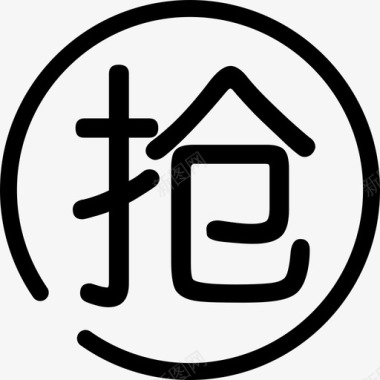 抢图标