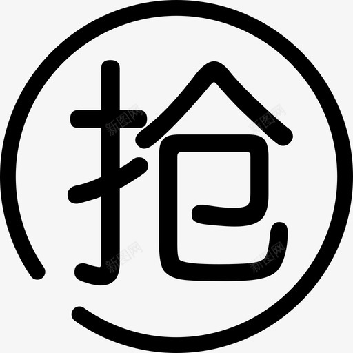 抢svg_新图网 https://ixintu.com 抢