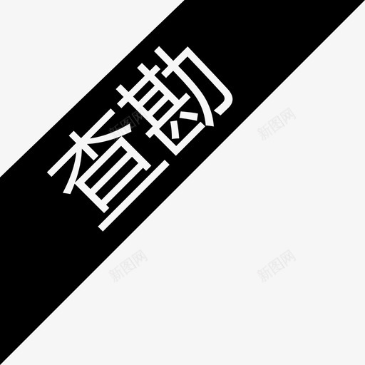 查勘svg_新图网 https://ixintu.com 查勘