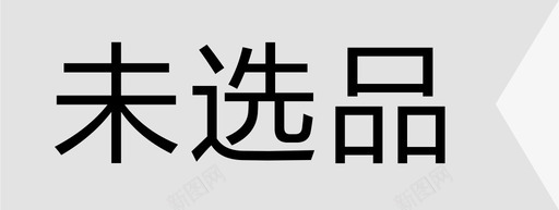 未选品svg_新图网 https://ixintu.com 未选品