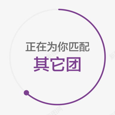 匹配团图标