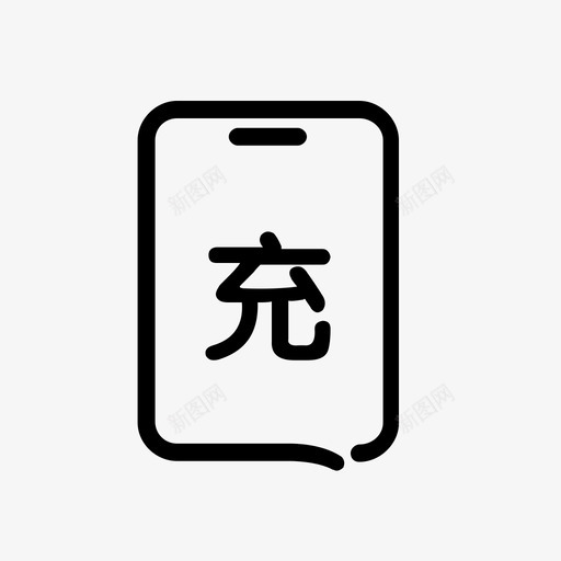 话费充值svg_新图网 https://ixintu.com 话费充值