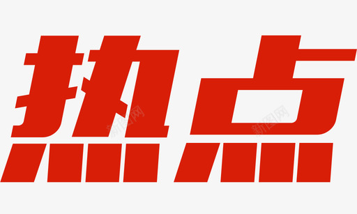 热点svg_新图网 https://ixintu.com 热点