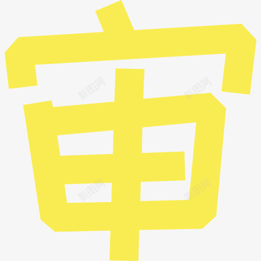 09_审_1svg_新图网 https://ixintu.com 09_审_1