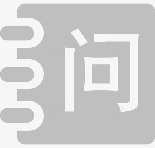 11111svg_新图网 https://ixintu.com 11111 填充 单色 可爱