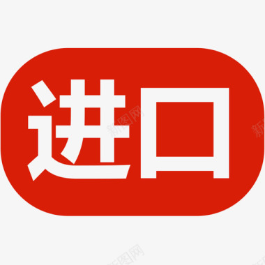 进口图标