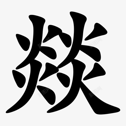 燚 = U+71DAsvg_新图网 https://ixintu.com 燚 = U+71DA